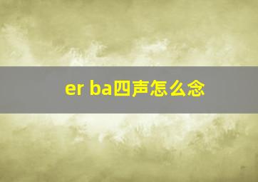 er ba四声怎么念